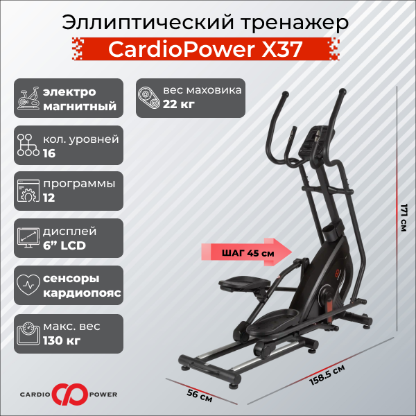 Эллиптический тренажер CardioPower X37